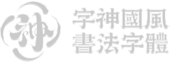 字神国风书法