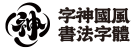 字神国风书法字体