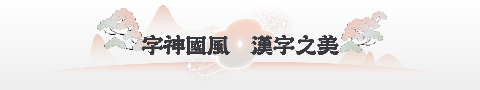 字神国风 汉字之美