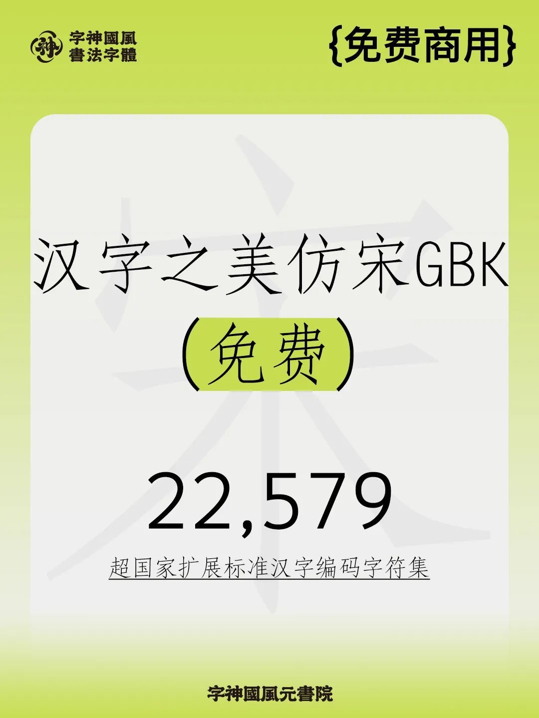 免费商用字体